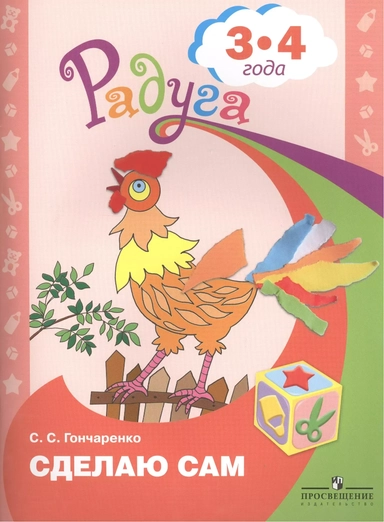 Сделаю сам. Альбом для детей 3-4 лет. ФГОС: купить с доставкой по Кипру или в книжных магазинах Букберри в Лимасоле, Ларнаке и Пафосе