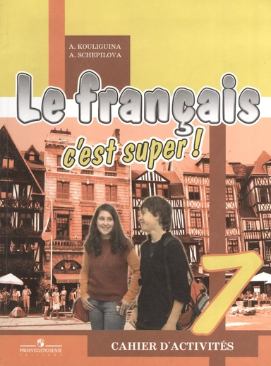 Французский язык. Твой друг французский язык. 7 класс. Рабочая тетрадь. С online поддержкой: купить с доставкой по Кипру или в книжных магазинах Букберри в Лимасоле, Ларнаке и Пафосе