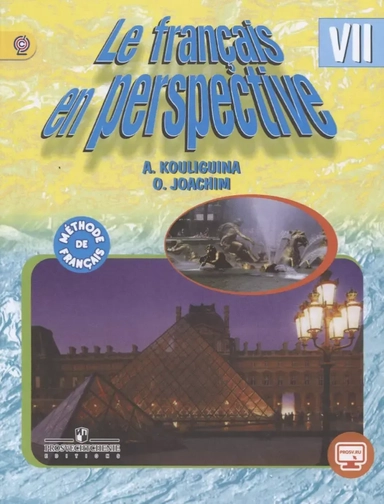 Французский язык. Французский в перспективе. 7 класс. Учебник. ФГОС: купить с доставкой по Кипру или в книжных магазинах Букберри в Лимасоле, Ларнаке и Пафосе