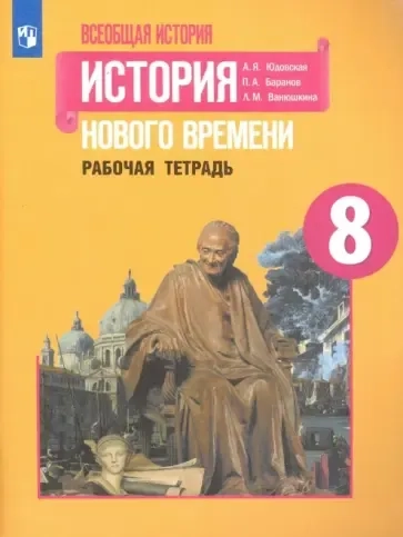 История Нового времени. 8 класс. Рабочая тетрадь: купить с доставкой по Кипру или в книжных магазинах Букберри в Лимасоле, Ларнаке и Пафосе