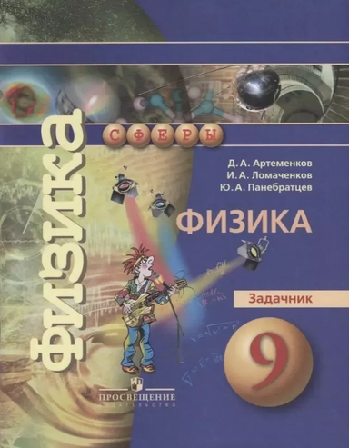 9 Физика. Задачник 9 кл. / (УМК Сферы): купить с доставкой по Кипру или в книжных магазинах Букберри в Лимасоле, Ларнаке и Пафосе
