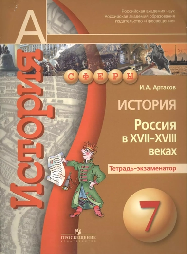 История. Россия в  XVII-XVIII веках. Тетрадь-экзаменатор. 7 класс. Учебное пособие для общеобр. орг.: купить с доставкой по Кипру или в книжных магазинах Букберри в Лимасоле, Ларнаке и Пафосе