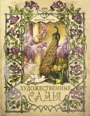 Художественные сады: купить с доставкой по Кипру или в книжных магазинах Букберри в Лимасоле, Ларнаке и Пафосе