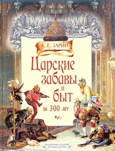 Царские забавы и быт за 300 лет: купить с доставкой по Кипру или в книжных магазинах Букберри в Лимасоле, Ларнаке и Пафосе