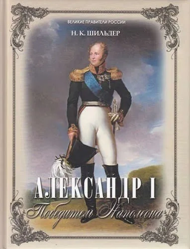 Александр I. Победитель Наполеона: купить с доставкой по Кипру или в книжных магазинах Букберри в Лимасоле, Ларнаке и Пафосе