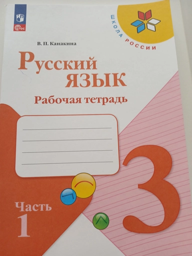 Русский язык. Рабочая тетрадь (3 класс, часть 2): купить с доставкой по Кипру или в книжных магазинах Букберри в Лимасоле, Ларнаке и Пафосе