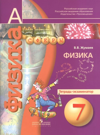 Физика. Тетрадь-экзаменатор. 7 класс : пособие для учащихся общеобразоват. учреждений / 2-е изд.: купить с доставкой по Кипру или в книжных магазинах Букберри в Лимасоле, Ларнаке и Пафосе