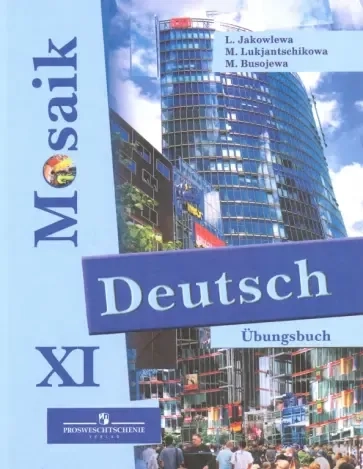 Немецкий язык. Мозаика. Сборник упражнений к уч. для 11 кл. для школ с углубл. изучением нем. языка: купить с доставкой по Кипру или в книжных магазинах Букберри в Лимасоле, Ларнаке и Пафосе