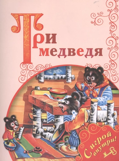 Три медведя: купить с доставкой по Кипру или в книжных магазинах Букберри в Лимасоле, Ларнаке и Пафосе
