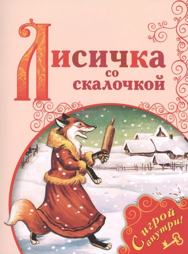 Лисичка со скалочкой: купить с доставкой по Кипру или в книжных магазинах Букберри в Лимасоле, Ларнаке и Пафосе