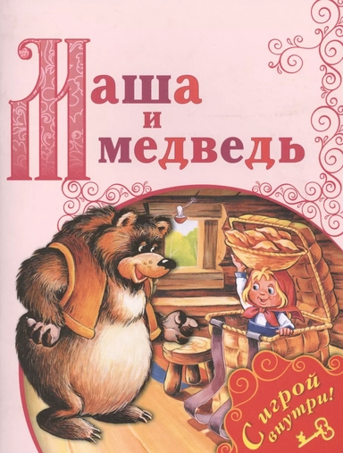 Маша и медведь. /Поиграем в сказку: купить с доставкой по Кипру или в книжных магазинах Букберри в Лимасоле, Ларнаке и Пафосе
