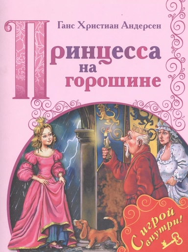 Принцесса на горошине. /Поиграем в сказку: купить с доставкой по Кипру или в книжных магазинах Букберри в Лимасоле, Ларнаке и Пафосе