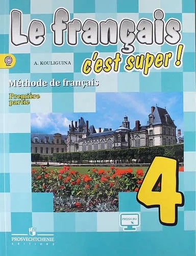 Французский язык. 4 класс. Учебник. В 2-х частях. Часть 1. ФГОС: купить с доставкой по Кипру или в книжных магазинах Букберри в Лимасоле, Ларнаке и Пафосе