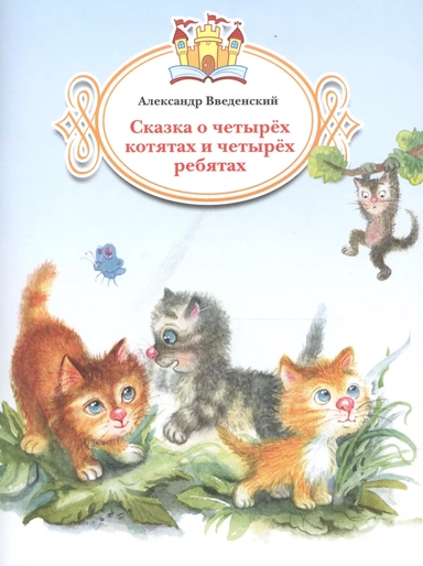 Сказка о четырех котятах и четырех ребятах: купить с доставкой по Кипру или в книжных магазинах Букберри в Лимасоле, Ларнаке и Пафосе