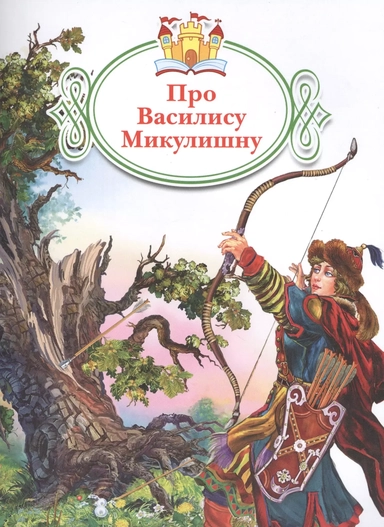Про Василису Микулишну. /Карнаухова./Книжка за книжкой: купить с доставкой по Кипру или в книжных магазинах Букберри в Лимасоле, Ларнаке и Пафосе