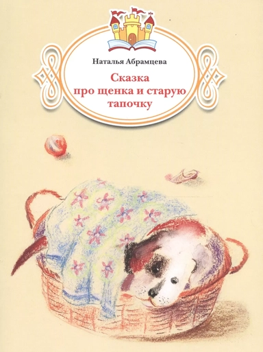 Сказка про щенка и старую тапочку: купить с доставкой по Кипру или в книжных магазинах Букберри в Лимасоле, Ларнаке и Пафосе