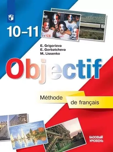 Французский язык Objectif. 10-11 классы. Учебник. Базовый уровень: купить с доставкой по Кипру или в книжных магазинах Букберри в Лимасоле, Ларнаке и Пафосе