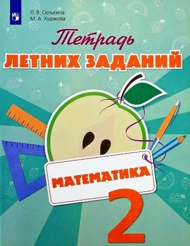 Математика. 2 класс. Тетрадь летних заданий. Учебное пособие: купить с доставкой по Кипру или в книжных магазинах Букберри в Лимасоле, Ларнаке и Пафосе