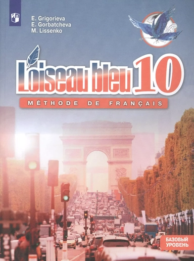 Французский язык. Второй иностранный язык. 10 класс. Синяя птица. Учебное пособие. Базовый уровень: купить с доставкой по Кипру или в книжных магазинах Букберри в Лимасоле, Ларнаке и Пафосе