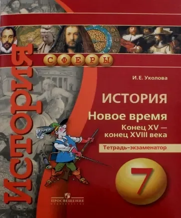 История. Новое время. Конец XV - конец XVIII века. 7 класс. Тетрадь-экзаменатор: купить с доставкой по Кипру или в книжных магазинах Букберри в Лимасоле, Ларнаке и Пафосе