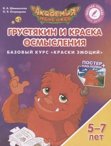 Грустякин и Краска Осмысления. Базовый курс "Краски Эмоций".  Пособие для детей 5-7 лет: купить с доставкой по Кипру или в книжных магазинах Букберри в Лимасоле, Ларнаке и Пафосе