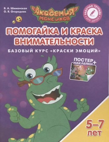 Помогайка и Краска Внимательности. Базовый курс "Краски Эмоций". Пособие для детей 5-7 лет: купить с доставкой по Кипру или в книжных магазинах Букберри в Лимасоле, Ларнаке и Пафосе