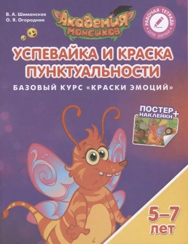 Успевайка и Краска Пунктуальности. Базовый курс "Краски Эмоций". Пособие для детей 5-7 лет: купить с доставкой по Кипру или в книжных магазинах Букберри в Лимасоле, Ларнаке и Пафосе