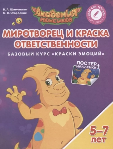 Миротворец и Краска Ответственности. Базовый курс "Краски Эмоций". Пособие для детей 5-7 лет: купить с доставкой по Кипру или в книжных магазинах Букберри в Лимасоле, Ларнаке и Пафосе