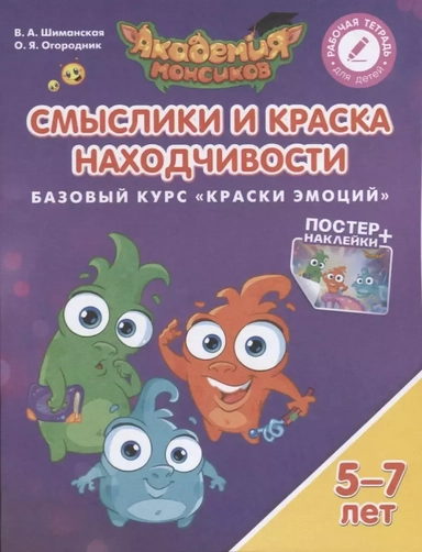 Смыслики и Краска Находчивости. Базовый курс "Краски Эмоций". Пособие для детей 5-7 лет: купить с доставкой по Кипру или в книжных магазинах Букберри в Лимасоле, Ларнаке и Пафосе