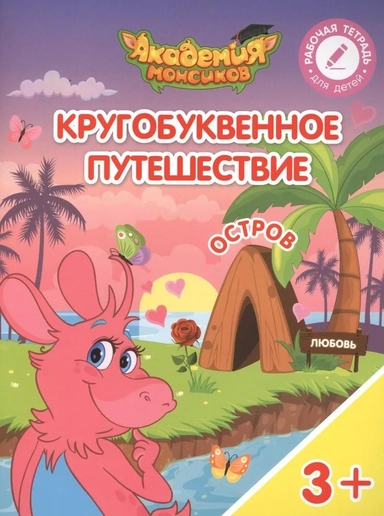 Остров "Л". Пособие для детей 3-5 лет: купить с доставкой по Кипру или в книжных магазинах Букберри в Лимасоле, Ларнаке и Пафосе