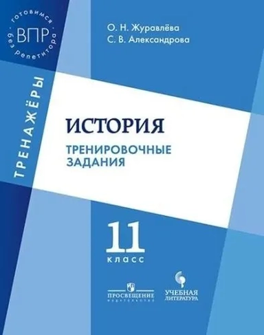История. 11 класс. Тренировочные задания. Учебное пособие для общеобразовательных организаций: купить с доставкой по Кипру или в книжных магазинах Букберри в Лимасоле, Ларнаке и Пафосе