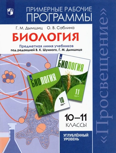 Биология. 10-11 классы. Примерные рабочие программы. Углубленный уровень. ФГОС: купить с доставкой по Кипру или в книжных магазинах Букберри в Лимасоле, Ларнаке и Пафосе