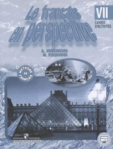 Французский язык. VII класс. Рабочая тетрадь: купить с доставкой по Кипру или в книжных магазинах Букберри в Лимасоле, Ларнаке и Пафосе