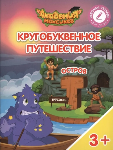 Остров "Т". Пособие для детей 3-5 лет: купить с доставкой по Кипру или в книжных магазинах Букберри в Лимасоле, Ларнаке и Пафосе