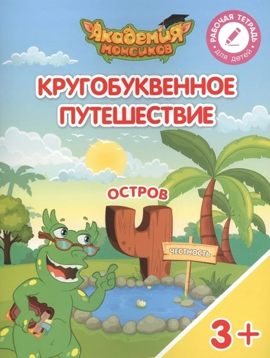 Остров "Ч". Пособие для детей 3-5 лет: купить с доставкой по Кипру или в книжных магазинах Букберри в Лимасоле, Ларнаке и Пафосе