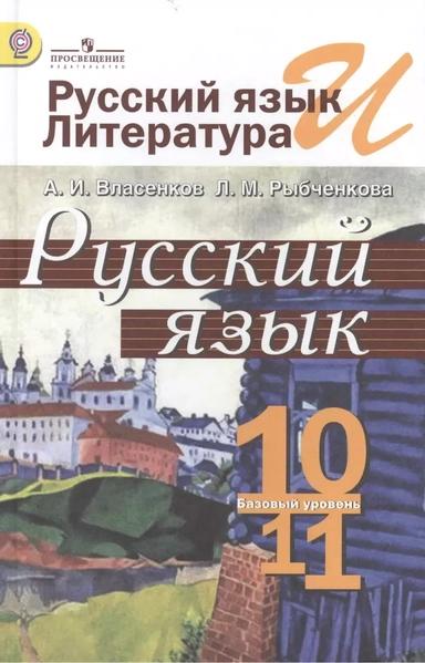 Русский язык и литература. Русский язык. 10-11 классы: учеб. для общеобразоват. организаций: базовый уровень: купить с доставкой по Кипру или в книжных магазинах Букберри в Лимасоле, Ларнаке и Пафосе