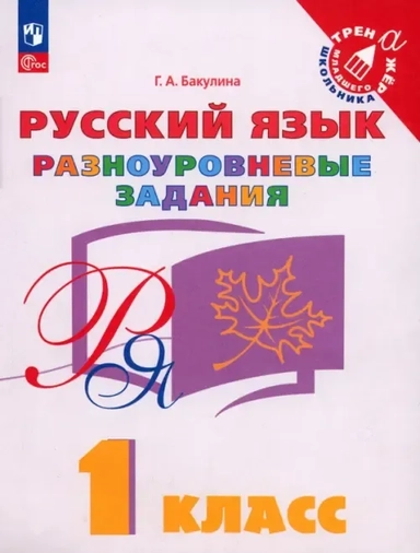 Русский язык. 1 класс. Разноуровневые задания. ФГОС: купить с доставкой по Кипру или в книжных магазинах Букберри в Лимасоле, Ларнаке и Пафосе