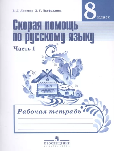 Скорая помощь по русскому языку. 8 класс. В 2-х частях. Часть 1. Рабочая тетрадь: купить с доставкой по Кипру или в книжных магазинах Букберри в Лимасоле, Ларнаке и Пафосе