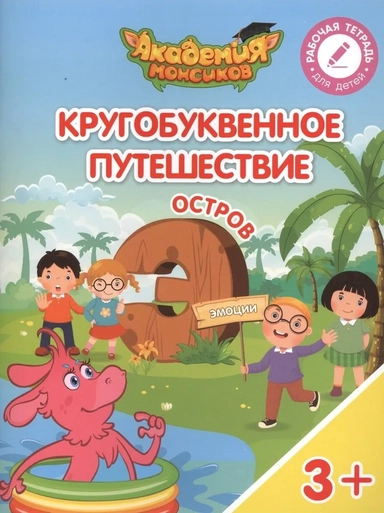 Остров "Э". Пособие для детей 3-5 лет: купить с доставкой по Кипру или в книжных магазинах Букберри в Лимасоле, Ларнаке и Пафосе