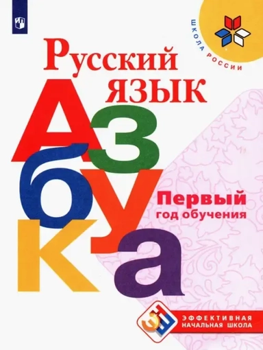 Русский язык. Азбука. Первый год обучения. Учебное и пособие: купить с доставкой по Кипру или в книжных магазинах Букберри в Лимасоле, Ларнаке и Пафосе