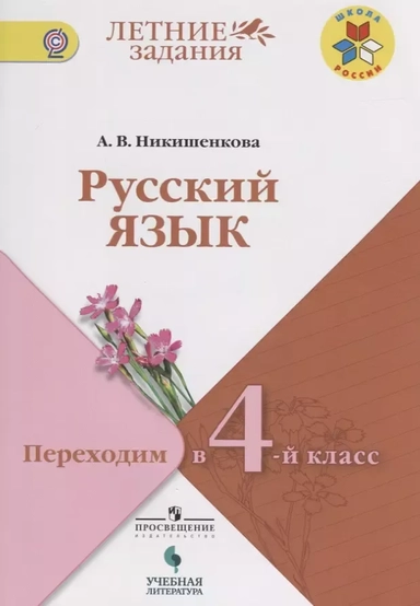 Никишенкова. Русский язык. Переходим в 4-й класс. / УМК "Школа России": купить с доставкой по Кипру или в книжных магазинах Букберри в Лимасоле, Ларнаке и Пафосе