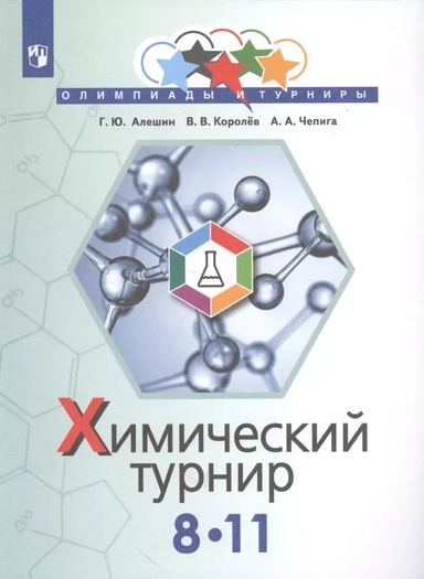 Алёшин. Задачи химических турниров. 8-11 кл.: купить с доставкой по Кипру или в книжных магазинах Букберри в Лимасоле, Ларнаке и Пафосе