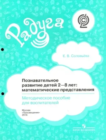 Познавательное развитие детей 2-8 лет. Математические представления. Методическое пособие.  ФГОС: купить с доставкой по Кипру или в книжных магазинах Букберри в Лимасоле, Ларнаке и Пафосе