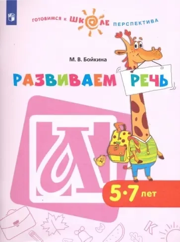 Развиваем речь. Пособие для детей 5-7 лет: купить с доставкой по Кипру или в книжных магазинах Букберри в Лимасоле, Ларнаке и Пафосе