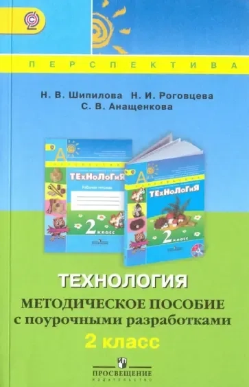 Технология. 2 класс. Методическое пособие с поурочными разработками. ФГОС: купить с доставкой по Кипру или в книжных магазинах Букберри в Лимасоле, Ларнаке и Пафосе