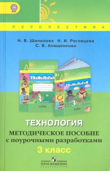 Технология. 3 класс. Методическое пособие с поурочными разработками. ФГОС: купить с доставкой по Кипру или в книжных магазинах Букберри в Лимасоле, Ларнаке и Пафосе