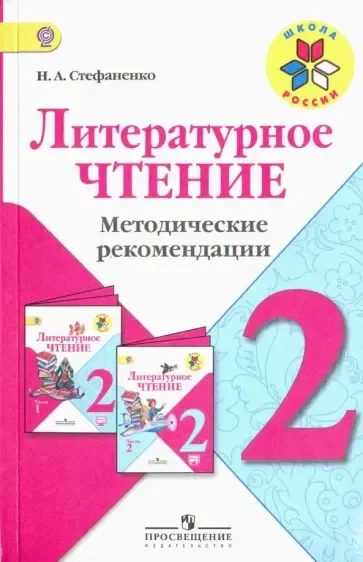 Литературное чтение. 2 класс. Методические рекомендации к учебнику Л.Ф. Климановой. ФГОС: купить с доставкой по Кипру или в книжных магазинах Букберри в Лимасоле, Ларнаке и Пафосе