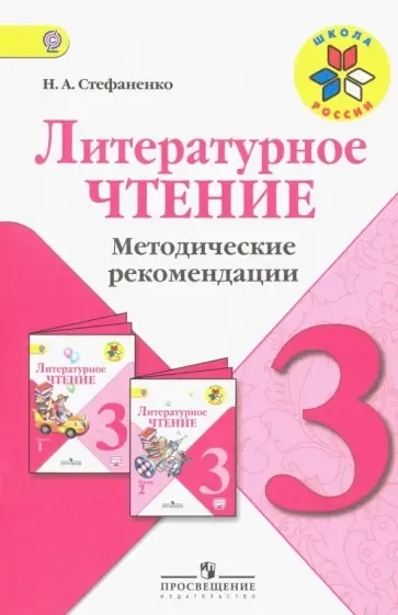 Литературное чтение. 3 класс. Методические рекомендации к учебнику Л.Ф. Климановой. ФГОС: купить с доставкой по Кипру или в книжных магазинах Букберри в Лимасоле, Ларнаке и Пафосе