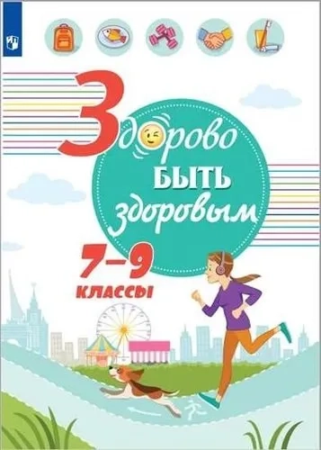 Здорово быть здоровым. 7-9 классы. Учебное пособие: купить с доставкой по Кипру или в книжных магазинах Букберри в Лимасоле, Ларнаке и Пафосе
