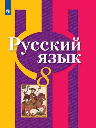 Русский язык. 8 класс. Учебник. ФП. ФГОС: купить с доставкой по Кипру или в книжных магазинах Букберри в Лимасоле, Ларнаке и Пафосе